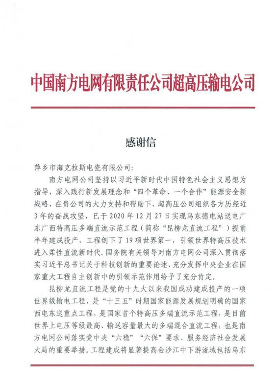 ?？死故盏街袊?guó)南方電網(wǎng)有限責(zé)任公司超高壓輸電公司感謝信