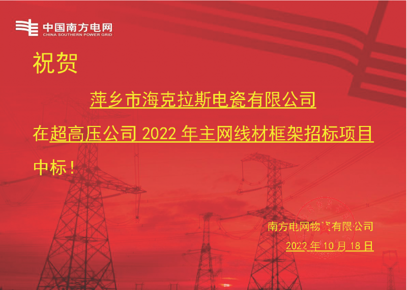 奮進新征程 建功新時代 向祖國敬禮-?？死怪袠四戏诫娋W(wǎng)超高壓輸電公司2022年主網(wǎng)線材框架項目