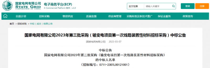 ?？死怪袠藝译娋W(wǎng)有限公司2023年第三批采購（輸變電項目第一次線路裝置性材料招標采購）