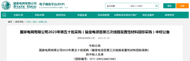 海克拉斯中標國家電網(wǎng)有限公司2023年第五十批采購（輸變電項目第三次線路裝置性材料招標采購）項目