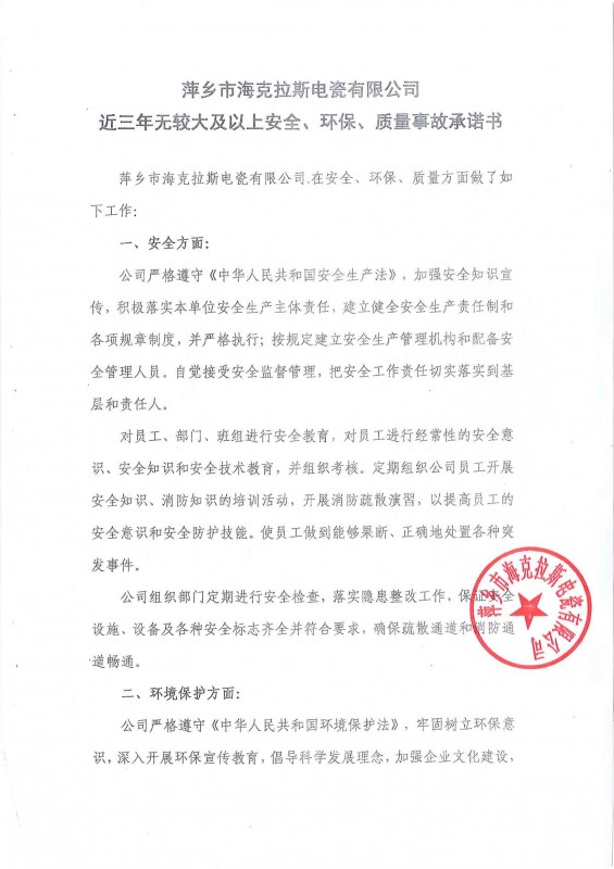 近三年無安全、環(huán)保、質(zhì)量事故承諾書