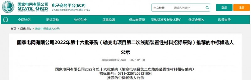 ?？死怪袠?biāo)國(guó)家電網(wǎng)有限公司2022年第十六批采購(gòu) （輸變電項(xiàng)目第二次線路裝置性材料招標(biāo)采購(gòu)）項(xiàng)目