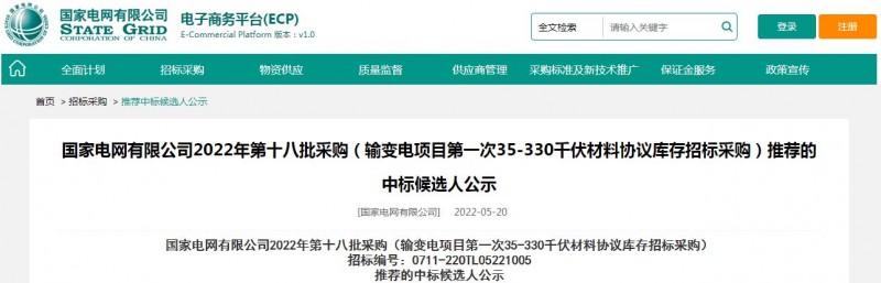 ?？死怪袠?biāo)國(guó)家電網(wǎng)有限公司2022年第十八批采購(gòu)（輸變電項(xiàng)目第一次35-330千伏材料協(xié)議庫(kù)存招標(biāo)采購(gòu)）項(xiàng)目